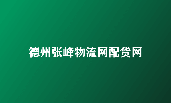 德州张峰物流网配货网