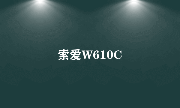索爱W610C