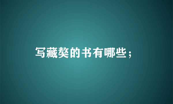 写藏獒的书有哪些；