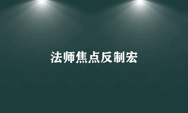 法师焦点反制宏