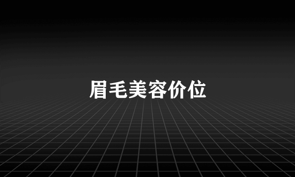 眉毛美容价位