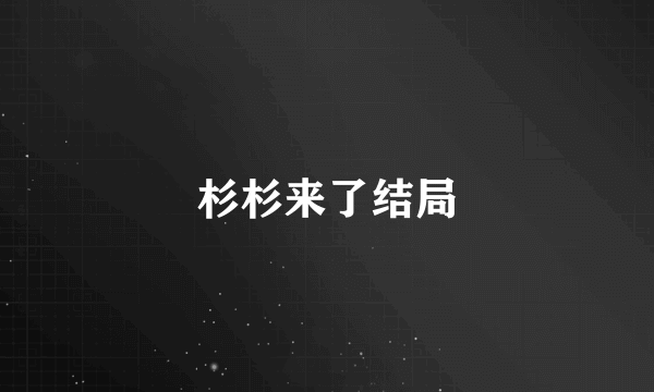 杉杉来了结局