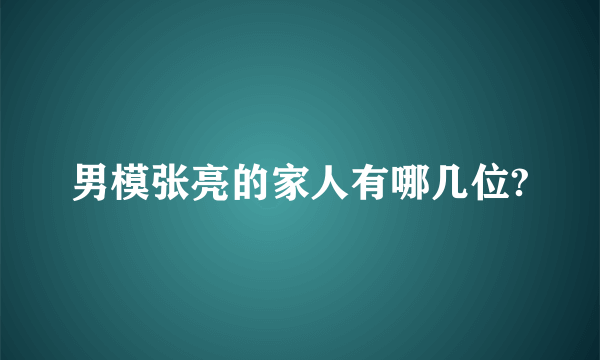 男模张亮的家人有哪几位?