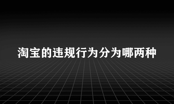 淘宝的违规行为分为哪两种