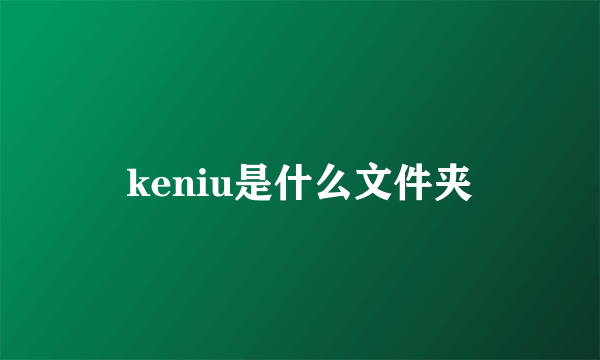 keniu是什么文件夹