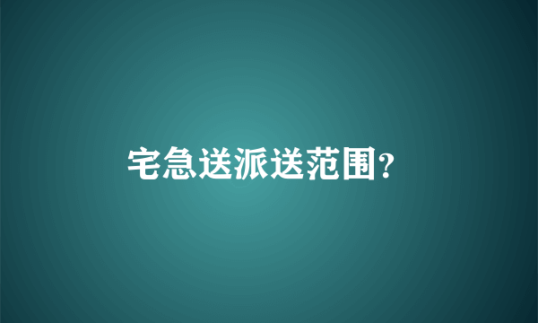 宅急送派送范围？