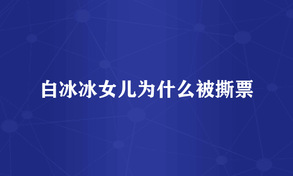 白冰冰女儿为什么被撕票