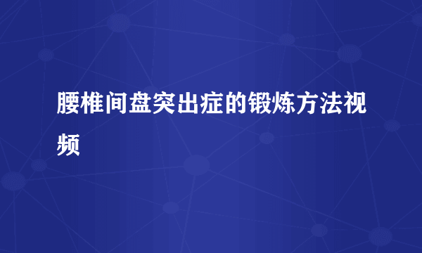 腰椎间盘突出症的锻炼方法视频