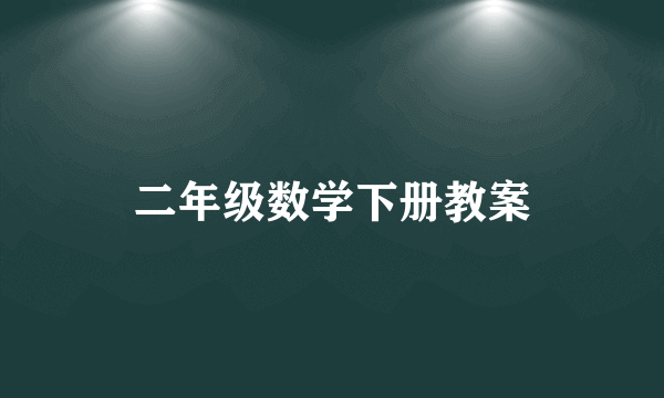 二年级数学下册教案