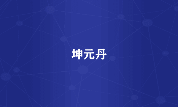坤元丹