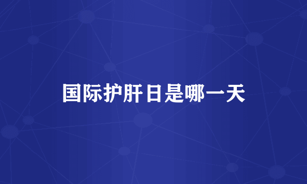 国际护肝日是哪一天