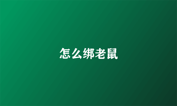 怎么绑老鼠