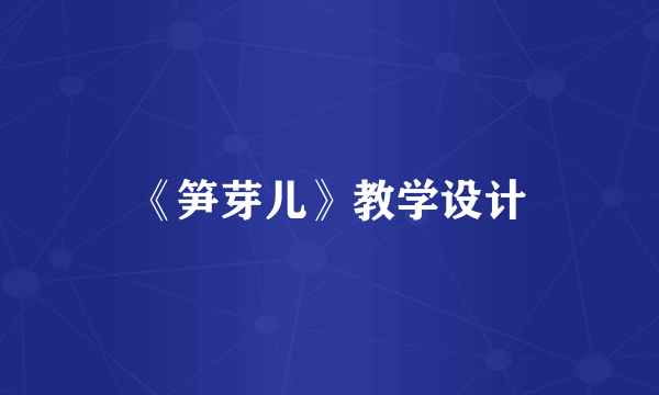 《笋芽儿》教学设计
