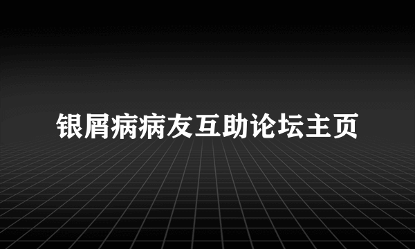 银屑病病友互助论坛主页