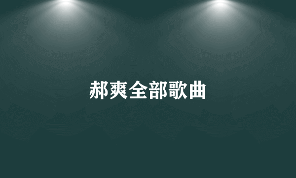 郝爽全部歌曲
