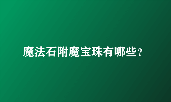 魔法石附魔宝珠有哪些？