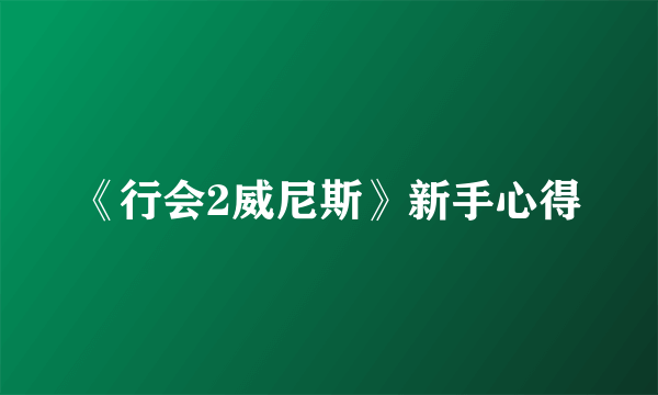 《行会2威尼斯》新手心得