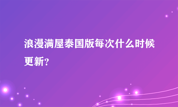 浪漫满屋泰国版每次什么时候更新？