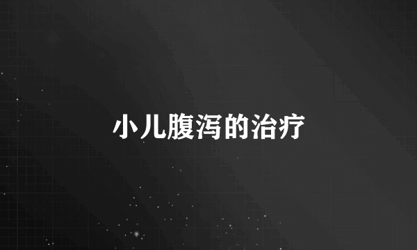 小儿腹泻的治疗
