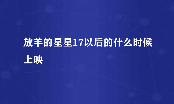 放羊的星星17以后的什么时候上映