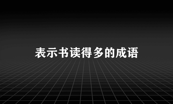 表示书读得多的成语