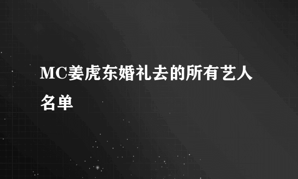MC姜虎东婚礼去的所有艺人名单