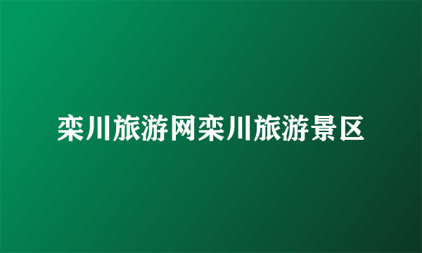 栾川旅游网栾川旅游景区
