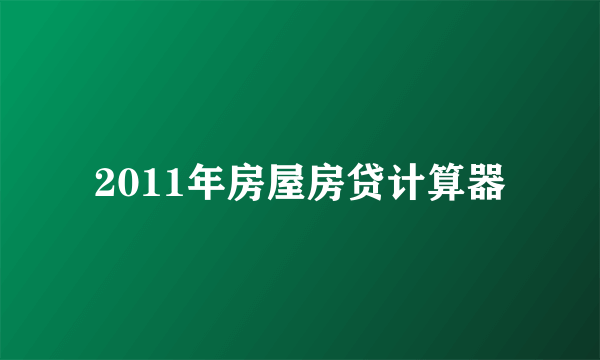 2011年房屋房贷计算器