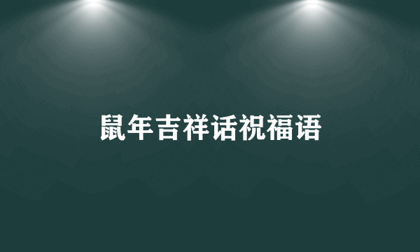 鼠年吉祥话祝福语
