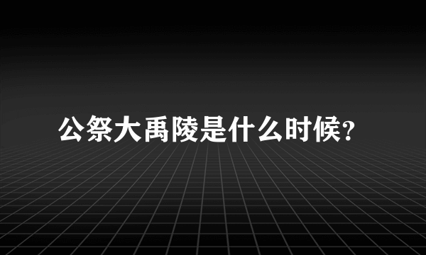 公祭大禹陵是什么时候？