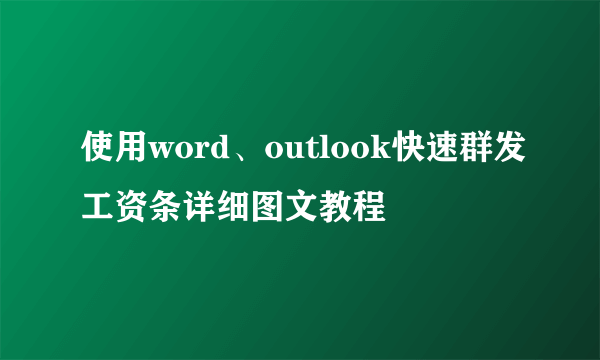 使用word、outlook快速群发工资条详细图文教程