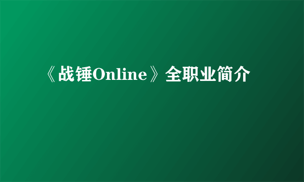 《战锤Online》全职业简介
