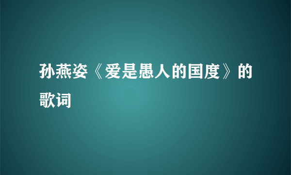 孙燕姿《爱是愚人的国度》的歌词