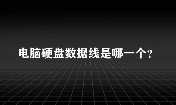 电脑硬盘数据线是哪一个？