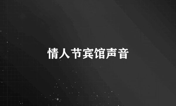 情人节宾馆声音