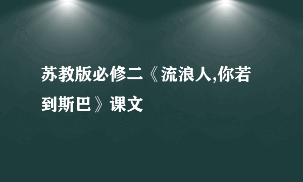 苏教版必修二《流浪人,你若到斯巴》课文