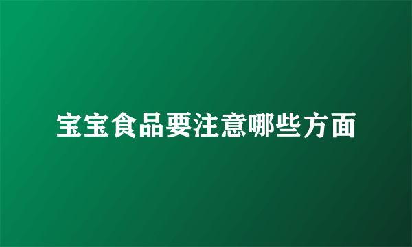 宝宝食品要注意哪些方面