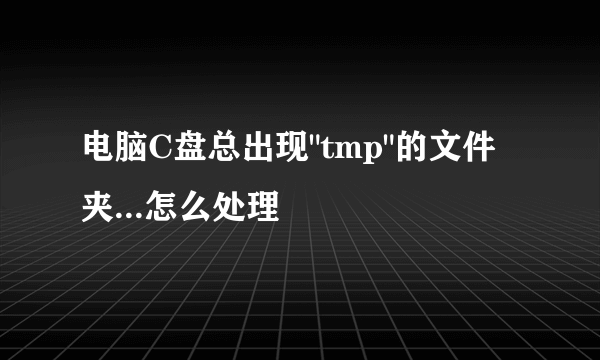 电脑C盘总出现