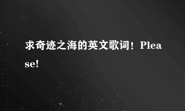 求奇迹之海的英文歌词！Please!