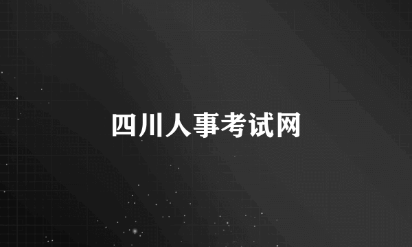 四川人事考试网