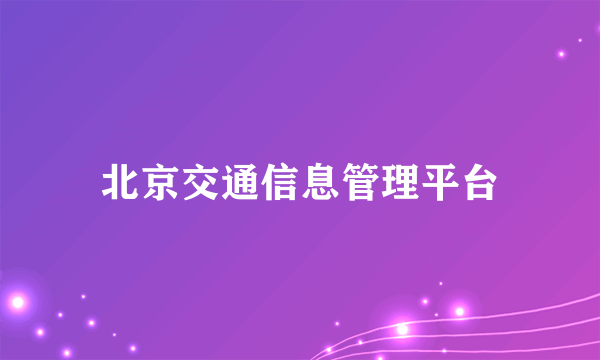 北京交通信息管理平台