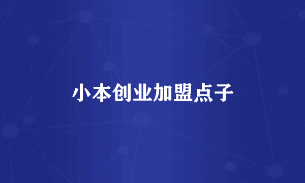 小本创业加盟点子