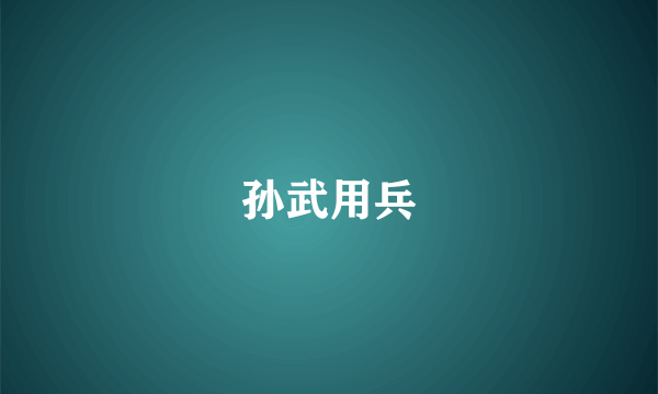 孙武用兵