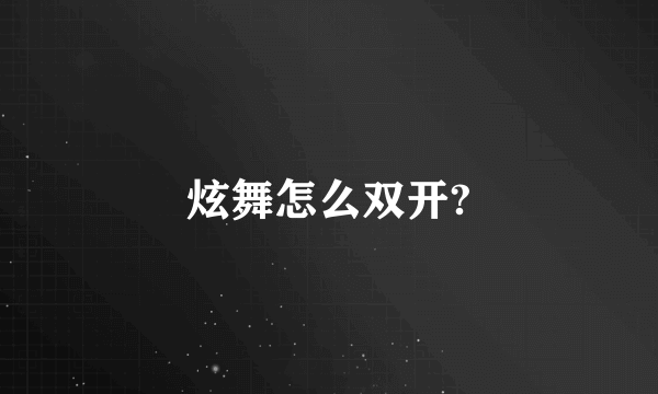 炫舞怎么双开?