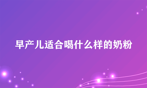 早产儿适合喝什么样的奶粉