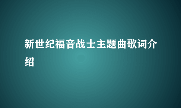 新世纪福音战士主题曲歌词介绍