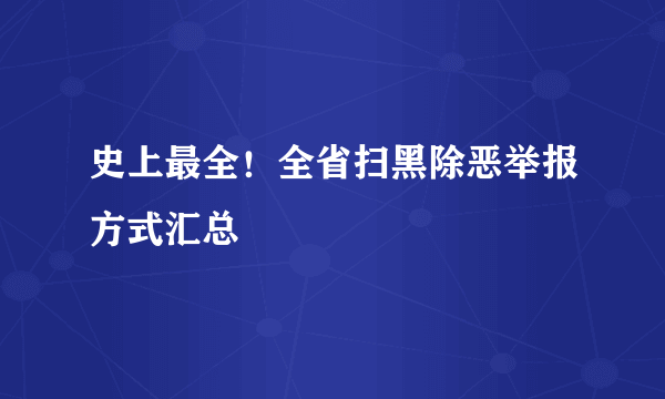 史上最全！全省扫黑除恶举报方式汇总