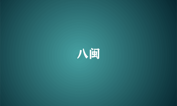 八闽
