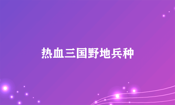 热血三国野地兵种
