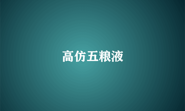 高仿五粮液